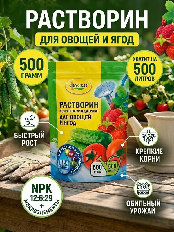 Растворин для овощей и ягод — упаковка